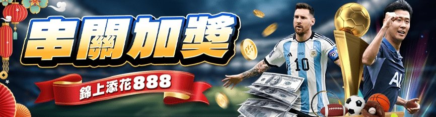 隆亨娛樂城-串關加獎888