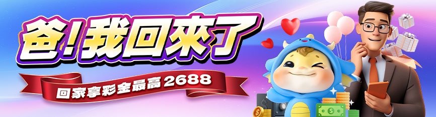 隆亨娛樂城-回家拿彩金最高2688