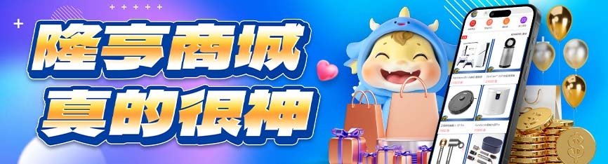 隆亨娛樂城-隆亨商城真的很神！