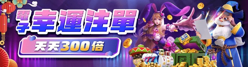 隆亨娛樂城-電子幸運注單 天天300倍！