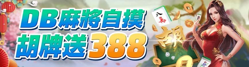 隆亨娛樂城-麻將自摸送388